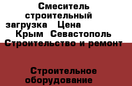 Смеситель строительный  - загрузка › Цена ­ 100 000 - Крым, Севастополь Строительство и ремонт » Строительное оборудование   